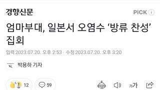 엄마부대, 일본서 오염수 ‘방류 찬성’ 집회