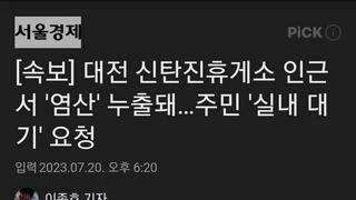 [속보] 대전 신탄진휴게소 인근서 '염산' 누출돼…주민 '실내 대기' 요청