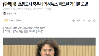 與, 초등교사 죽음에 가짜뉴스 퍼뜨린 김어준 고발