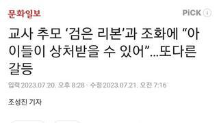 교사 추모 ‘검은 리본’과 조화에 “아이들이 상처받을 수 있어”…또다른 갈등