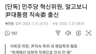 [단독] 민주당 혁신위원, 알고보니 尹대통령 직속委 출신