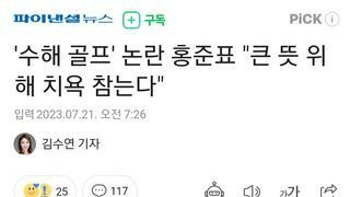 '수해 골프' 논란 홍준표 