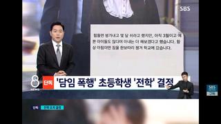 담임 폭행 초등생 전학 결정…부모 연락 와 한 말