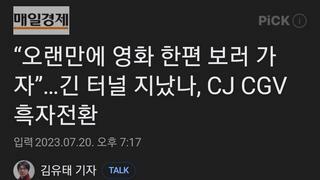 “오랜만에 영화 한편 보러 가자”…긴 터널 지났나, CJ CGV 흑자전환