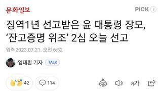 징역1년 선고받은 윤 대통령 장모, ‘잔고증명 위조’ 2심 오늘 선고