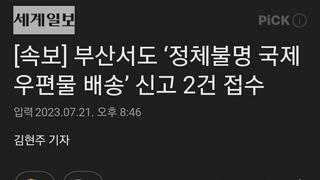 [속보] 부산서도 ‘정체불명 국제 우편물 배송’ 신고 2건 접수