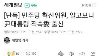 [단독] 민주당 혁신위원, 알고보니 尹대통령 직속委 출신