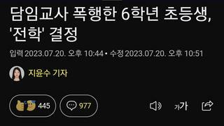 담임교사 폭행한 6학년 초등생, '전학' 결정