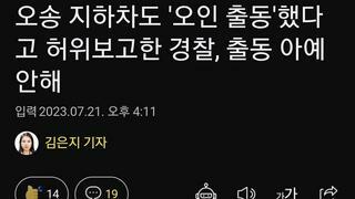 오송 지하차도 '오인 출동'했다고 허위보고한 경찰, 출동 아예 안해