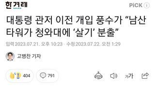 대통령 관저 이전 개입 풍수가 “남산타워가 청와대에 ‘살기’ 분출”