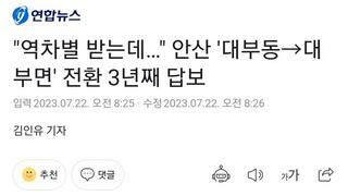 안산 대부동이 대부면 되길 원한다고?