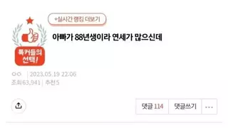 '아버지가 88년생이라 나이가 많으신데..'