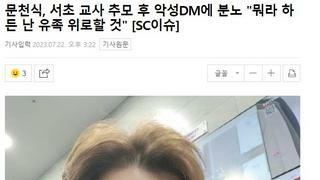 서이초 교사 추모했다고 2찍년들한테 공격당한 코미디언 문천식.jpg