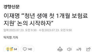 이재명 “‘청년 생애 첫 1개월 보험료 지원’ 논의 시작하자”