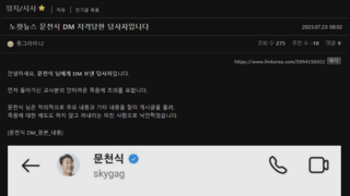 문천식한테 DM 악플달고 박제당했던 유저 에펨코리아 출신으로 밝혀짐.jpg