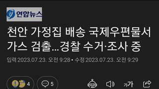 천안 가정집 배송 국제우편물서 가스 검출…경찰 수거·조사 중