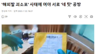 '해외발 괴소포' 사태에 여야 서로 '네 탓' 공방