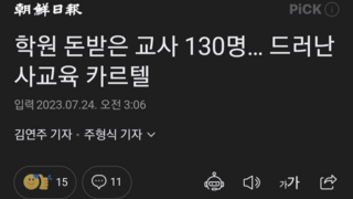 드러난 사교육 카르텔...학원 돈받은 교사 130명, 1억 이상이 60여명