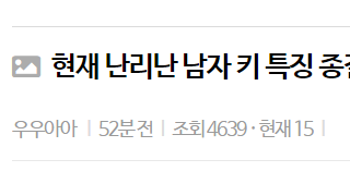 여초에서 결론 내린 남자 키 종결