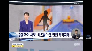 키즈풀 여아사망 안전장치 논란