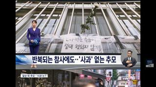 반복되는 참사에도 사과없는 추모