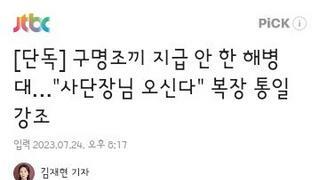 구명조끼 지급 안 한 해병대…