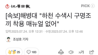 해병대 '하천 수색시 구명조끼 착용 메뉴얼 없어'