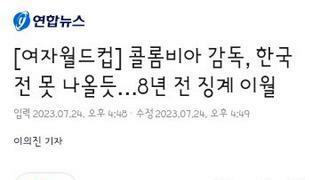 오늘 여자월드컵 대한민국vs콜롬비아전..콜롬비아감독 출전불가