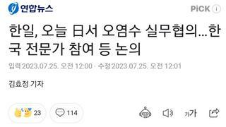 한일, 오늘 日서 오염수 실무협의…한국 전문가 참여 등 논의