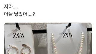 아들 낳은 ZARA