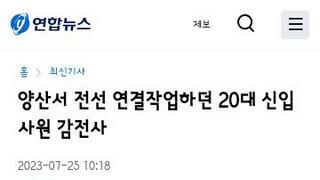 양산서 전선 연결작업하던 20대 신입사원 감전사