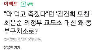 '김건희 모친' 최은순 의정부 교도소 대신 왜 동부구치소로?