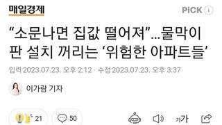 “소문나면 집값 떨어져”…물막이판 설치 꺼리는 ‘위험한 아파트들’