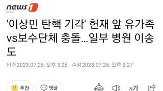 유족단체들 기자회견 도중 두창견들이 北 연루설 제기…유가족 2명 실신