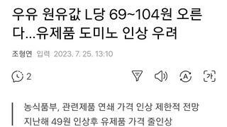 우유 원유값 L당 69∼104원 오른다…유제품 도미노 인상 우려