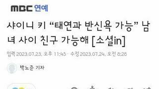 샤이니 키 “태연과 반신욕 가능” 남녀 사이 친구 가능해...jpg