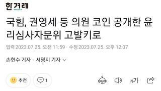 국짐 결국 코인 문제로 국회 윤리위 고발키로 ㅋㅋㅋㅋ