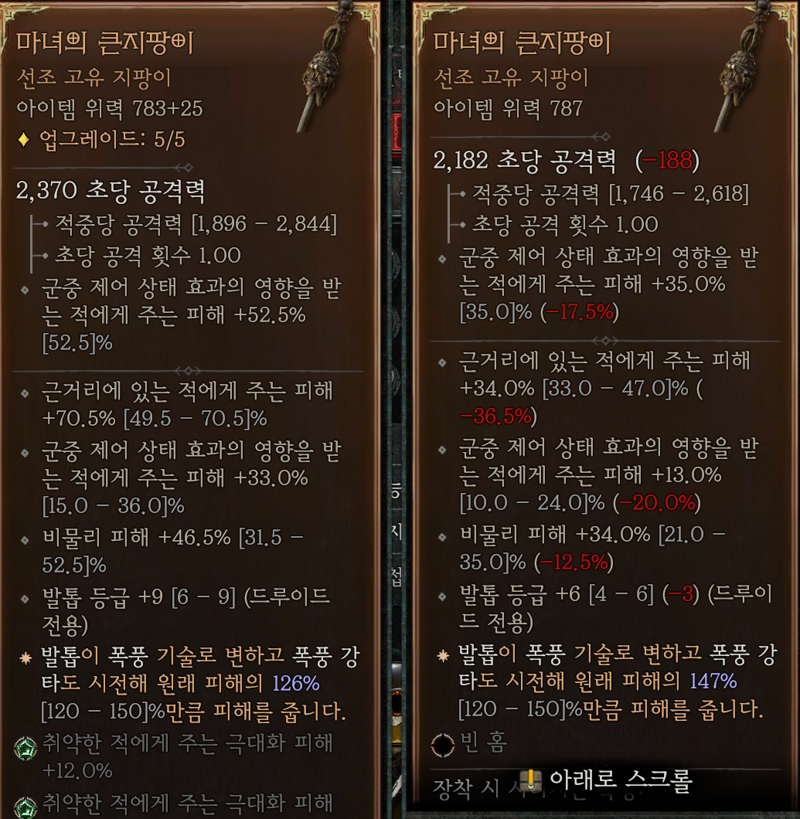 디아블로4 인벤 : 마녀지팡이 두개 비교좀 - 디아블로4 인벤 드루이드 게시판 마녀지팡이 두개 비교좀