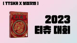 [티츄 대회] TTSKR X 보겜팟벤 2023 티츄 대회 참가 신청서