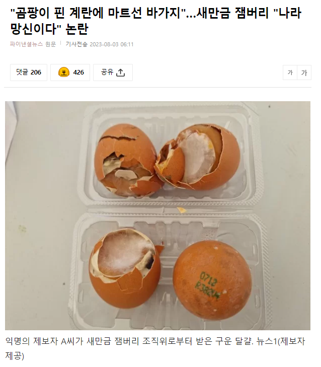 웹진 인벤 : 곰팡이 핀 계란에 마트선 바가지…새만금 잼버리 나라망신이다 논란 - 오픈이슈갤러리 곰팡이 핀 계란에 마트선 바가지…새만금... 
