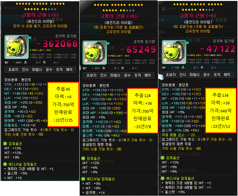 메이플스토리 인벤 : 시세팁 -스카니아 서버 22성 아이템 칠흑, 여명 악세류.11종, 2023년8월 시세 (법사) - 경매장 ... 메이플스토리 인벤 : 시세팁 -스카니아 서버 22성 아이템 칠흑, 여명 악세류.11종, 2023년8월 시세 (법사) - 경매장 ...