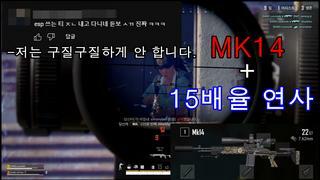 초고감도로 MK14+15배율 연사를 한 나는, 현실 세계에서도 핵 의심을 받는다