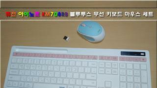 퓨전에프엔씨 아이노트 KM708RB 블루투스5.0 멀티페어링 무선 키보드 마우스 세트 사용기