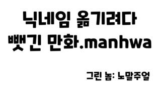 닉네임 옮기려다 뺏긴 만화.manhwa