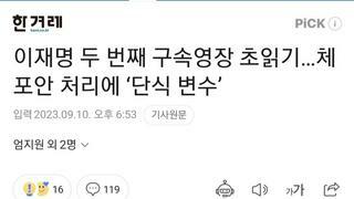 이재명 두 번째 구속영장 초읽기…체포안 처리에 ‘단식 변수’