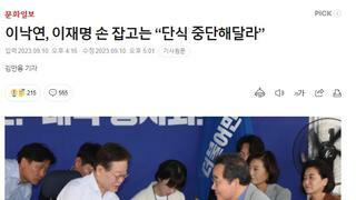 이낙연, 이재명 손 잡고는 “단식 중단해달라”