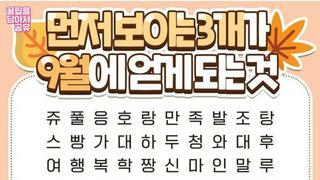 먼저 보이는 3개가 9월에 얻게 되는것