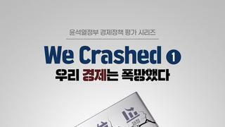 [민주당] * 윤석열정부 경제정책 평가 시리즈 - 'We Crashed(우리 경제민생은 폭망했다)' 발간