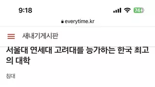 서울대 연세대 고려대를 능가하는 한국 명문대