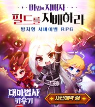 대마법사 키우기 사전등록 이벤트 이미지